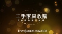新竹~專業收購二手家電~ 永茂二手家電家具免估價費0967060888_圖片(1)