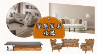 大新竹二手家具收購~價格透明 免費估價 0967060888_圖片(2)
