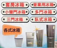 新竹~專業收購二手家電 分離式冷氣 窗型冷氣 洗衣機 冰箱 0967060888_圖片(2)