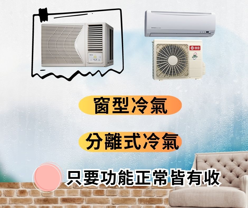 新竹~專業收購二手家電 分離式冷氣 窗型冷氣 洗衣機 冰箱 0967060888 - 20230416140505-625286984.jpg(圖)