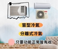 新竹~專業收購二手家電 分離式冷氣 窗型冷氣 洗衣機 冰箱 0967060888_圖片(3)