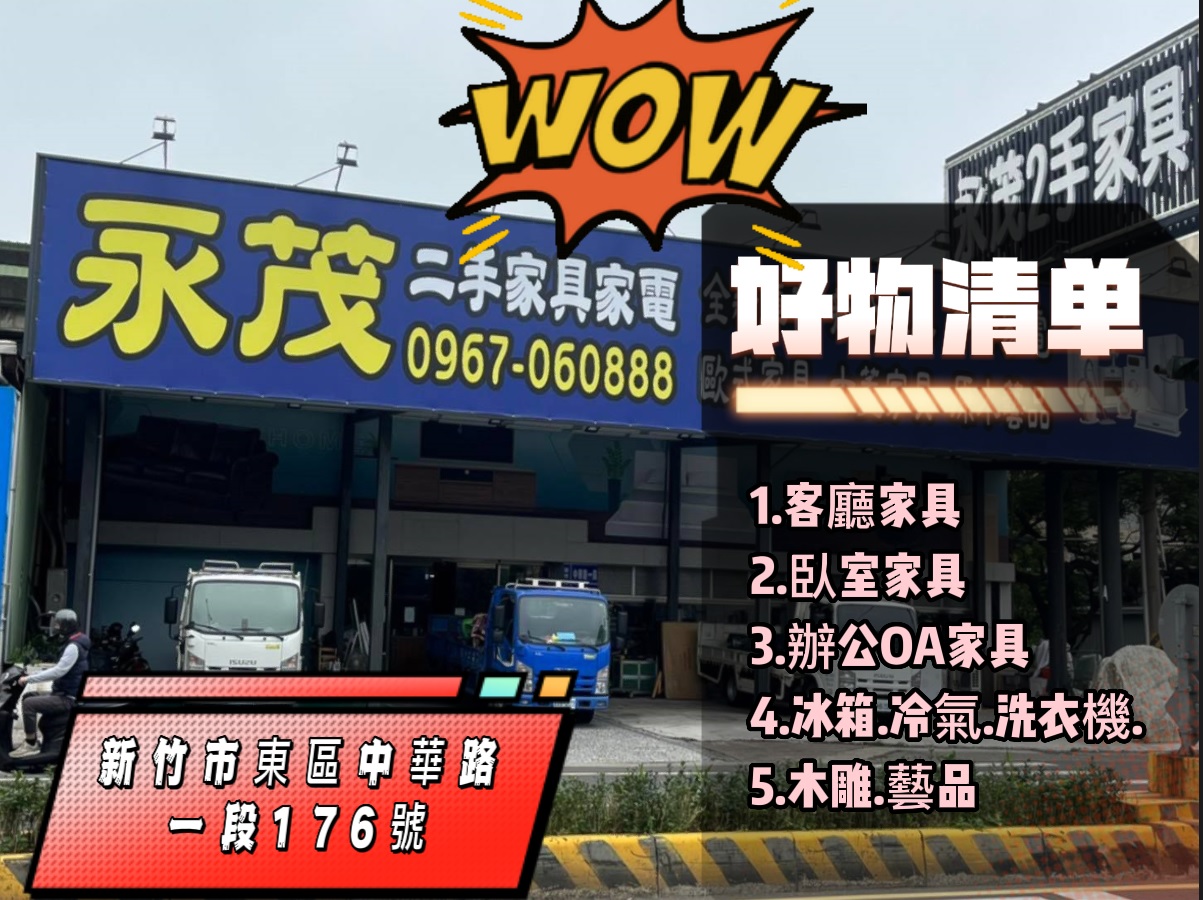 想省錢換家具，來永茂二手家具 地址:新竹市東區中華路一段176號  電話0967060888 - 20230422154317-149479036.jpg(圖)