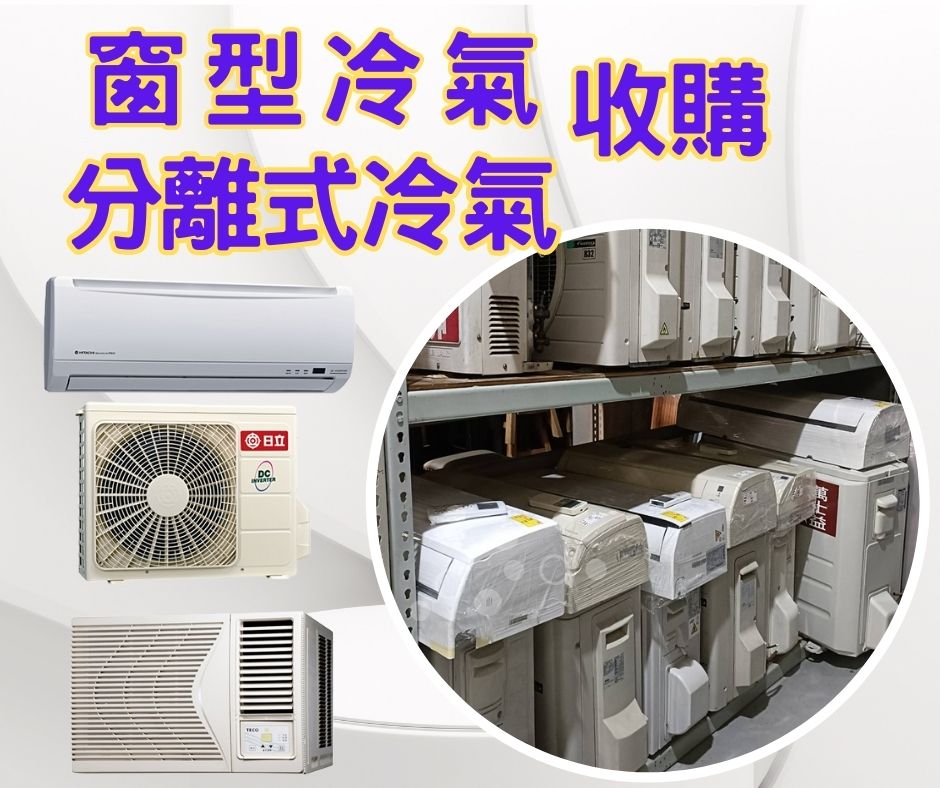 新竹~專業收購二手家具家電~用不到功能正常都可以詢問 0967060888  - 20230424104444-305638326.jpg(圖)