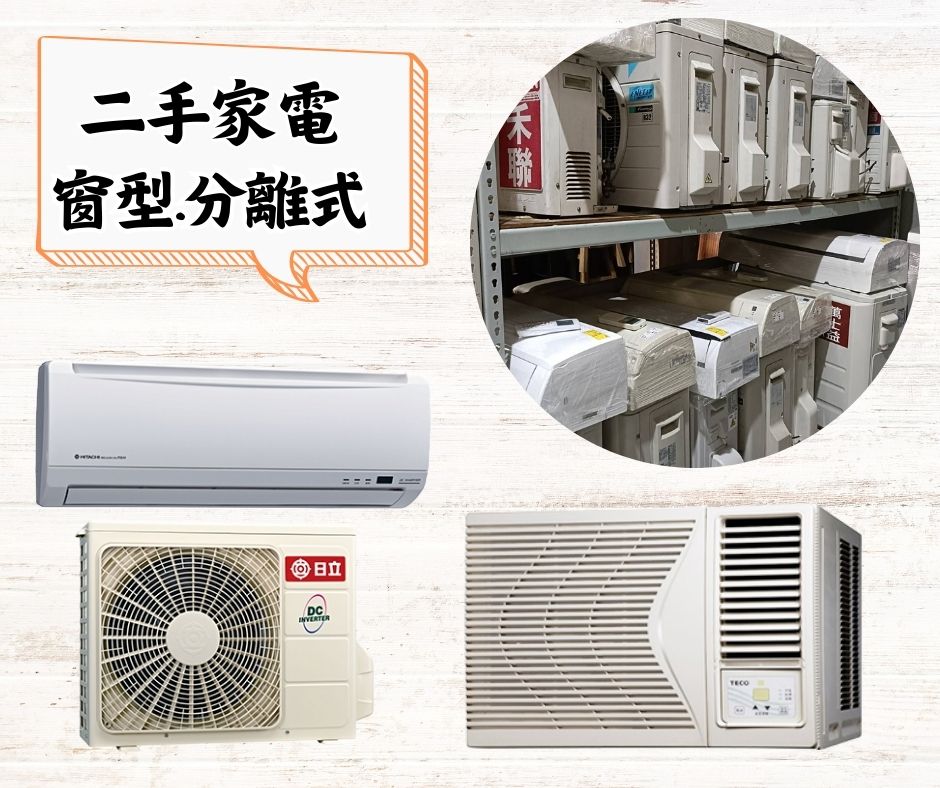 二手家具家電收購~分離式冷氣、窗型冷氣功能正常皆有收0967060888 - 20230502180612-22203309.jpg(圖)