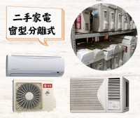 二手家具家電收購~分離式冷氣、窗型冷氣功能正常皆有收0967060888_圖片(3)
