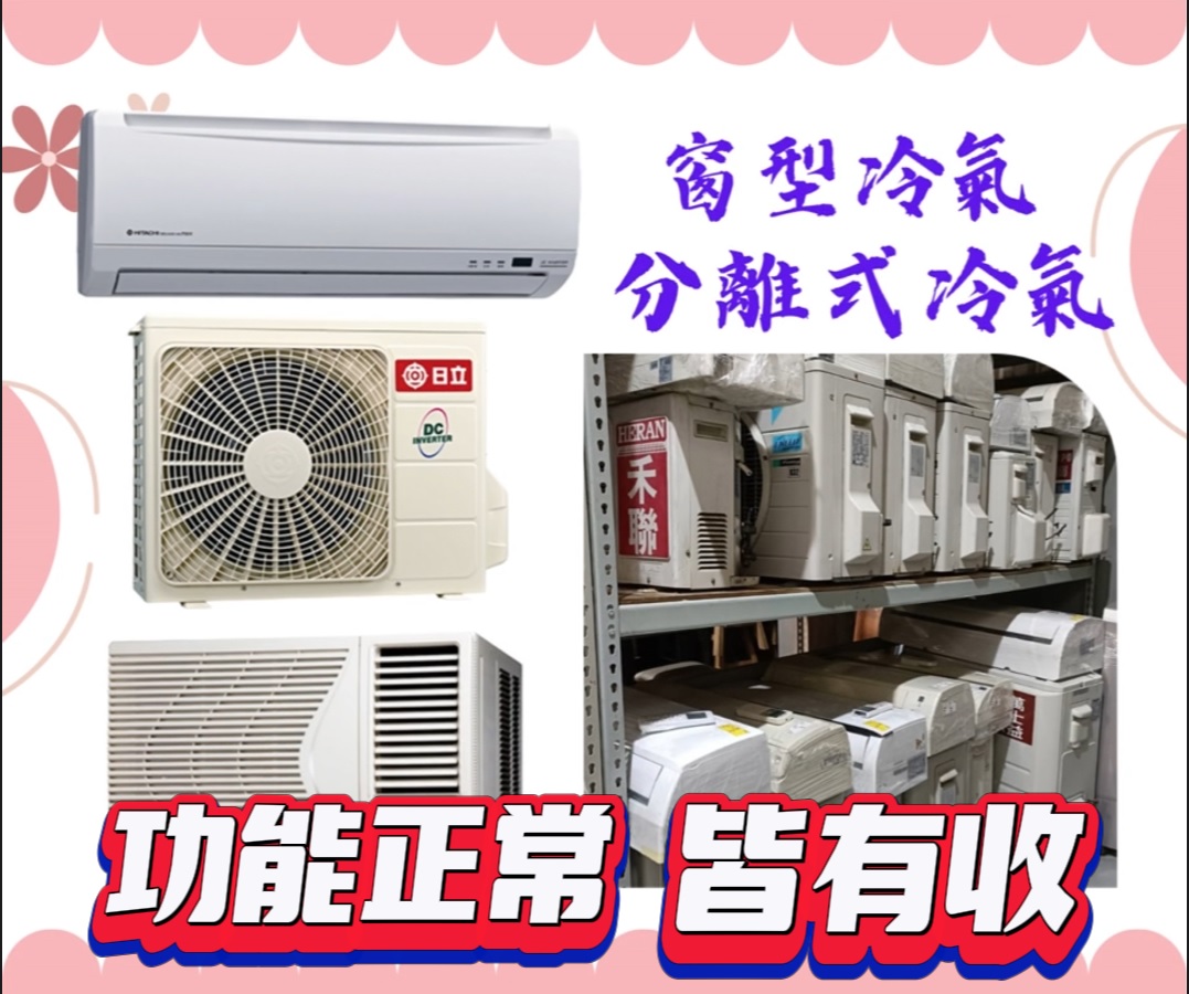 窗型冷氣、分離式冷氣免費估價專業收購免搬運費0967060888 - 20230520190640-581083624.jpg(圖)