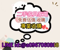 收購二手冷氣、冰箱、洗衣機、家具 免估價費 免搬運費0967060888_圖片(1)