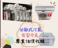 收購二手冷氣、冰箱、洗衣機、家具 免估價費 免搬運費0967060888_圖片(2)