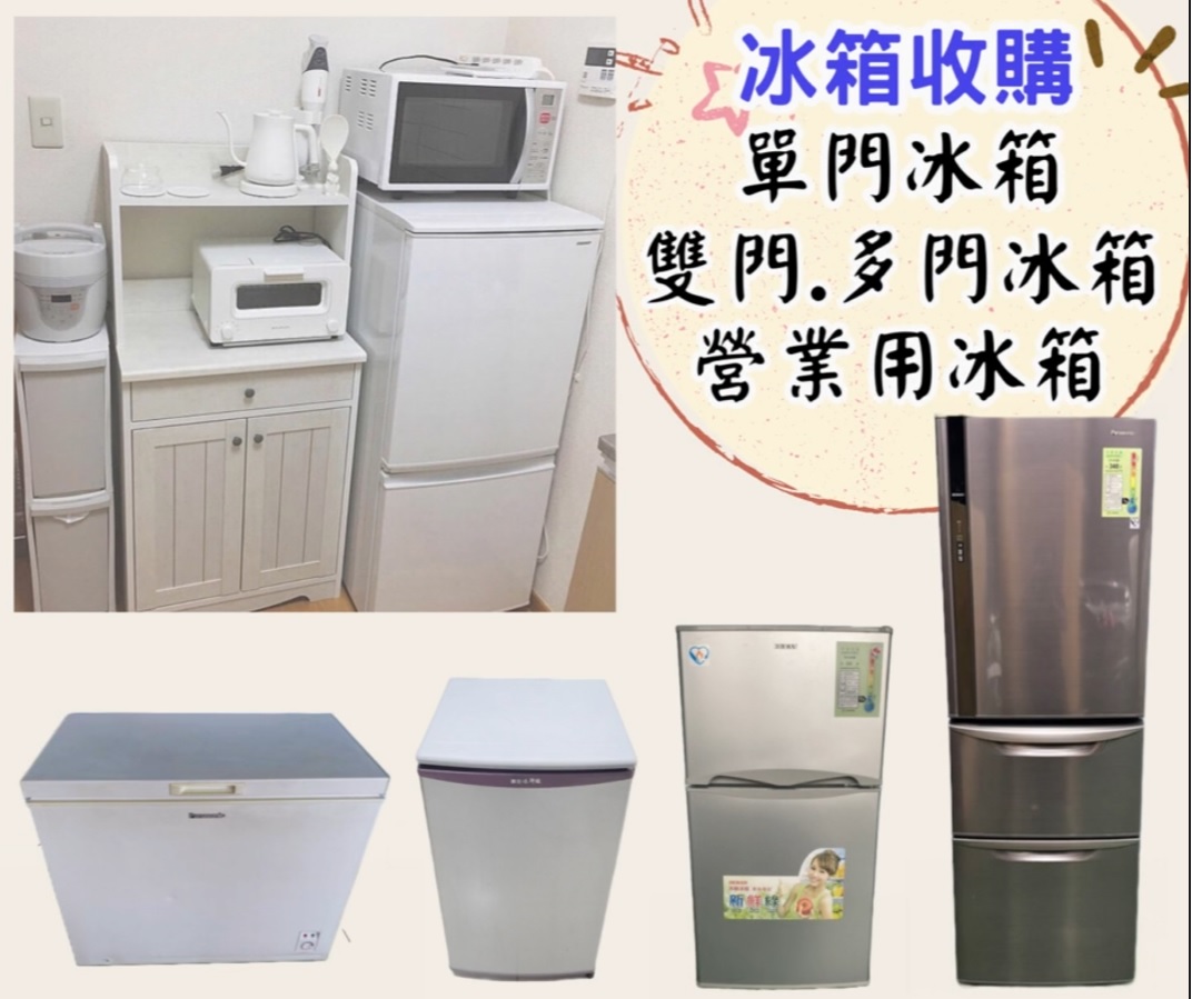 收購二手冷氣、冰箱、洗衣機、家具 免估價費 免搬運費0967060888 - 20230526154941-87516631.jpg(圖)