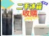 新竹縣市-窗型冷氣、分離式冷氣、洗衣機免費估價專業免搬運費0967060888_圖