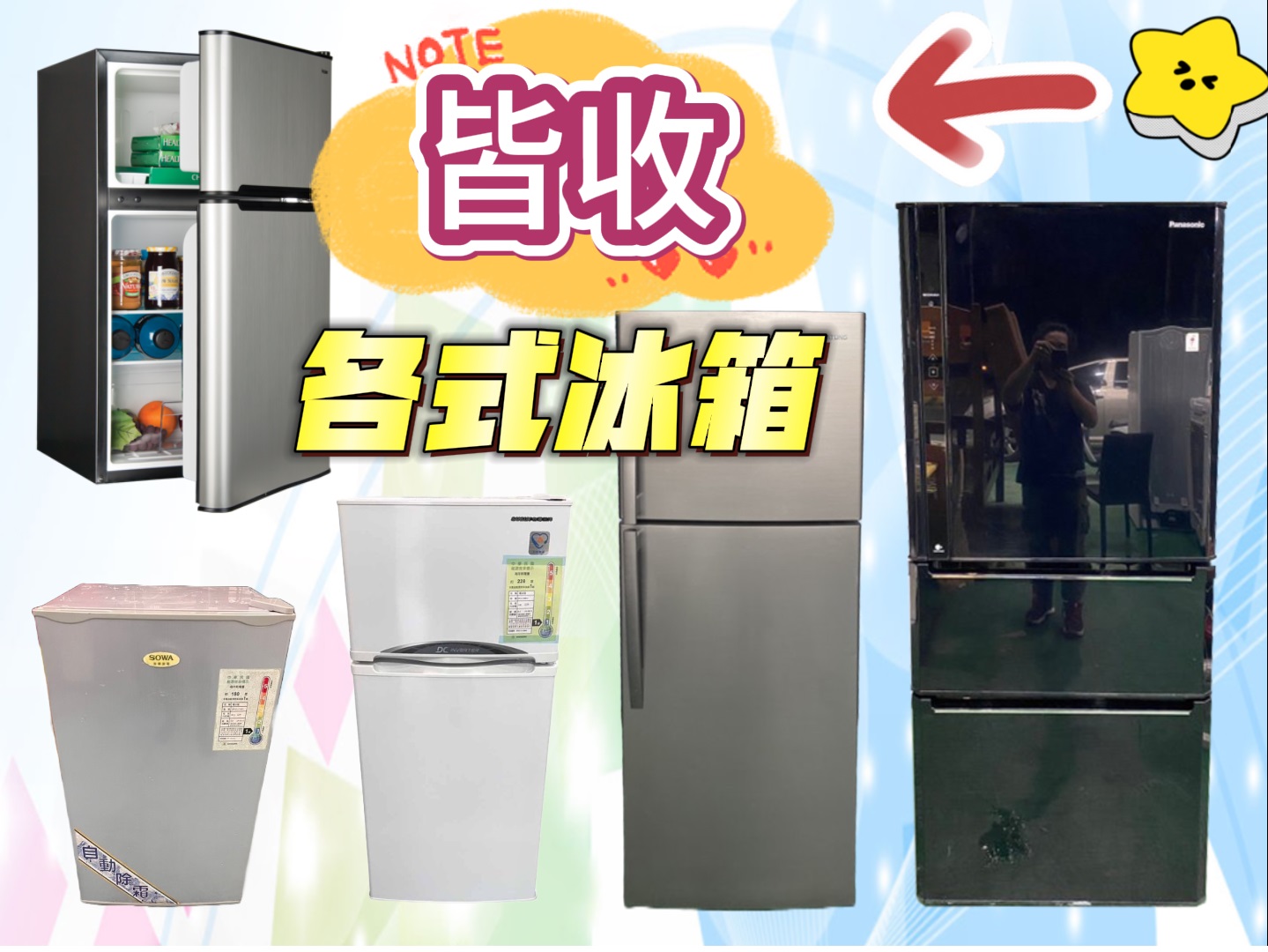 新竹~專業收購二手家電~冷氣 冰箱 洗衣機 現金收購免費搬運0967060888 - 20230606133324-42126975.jpg(圖)