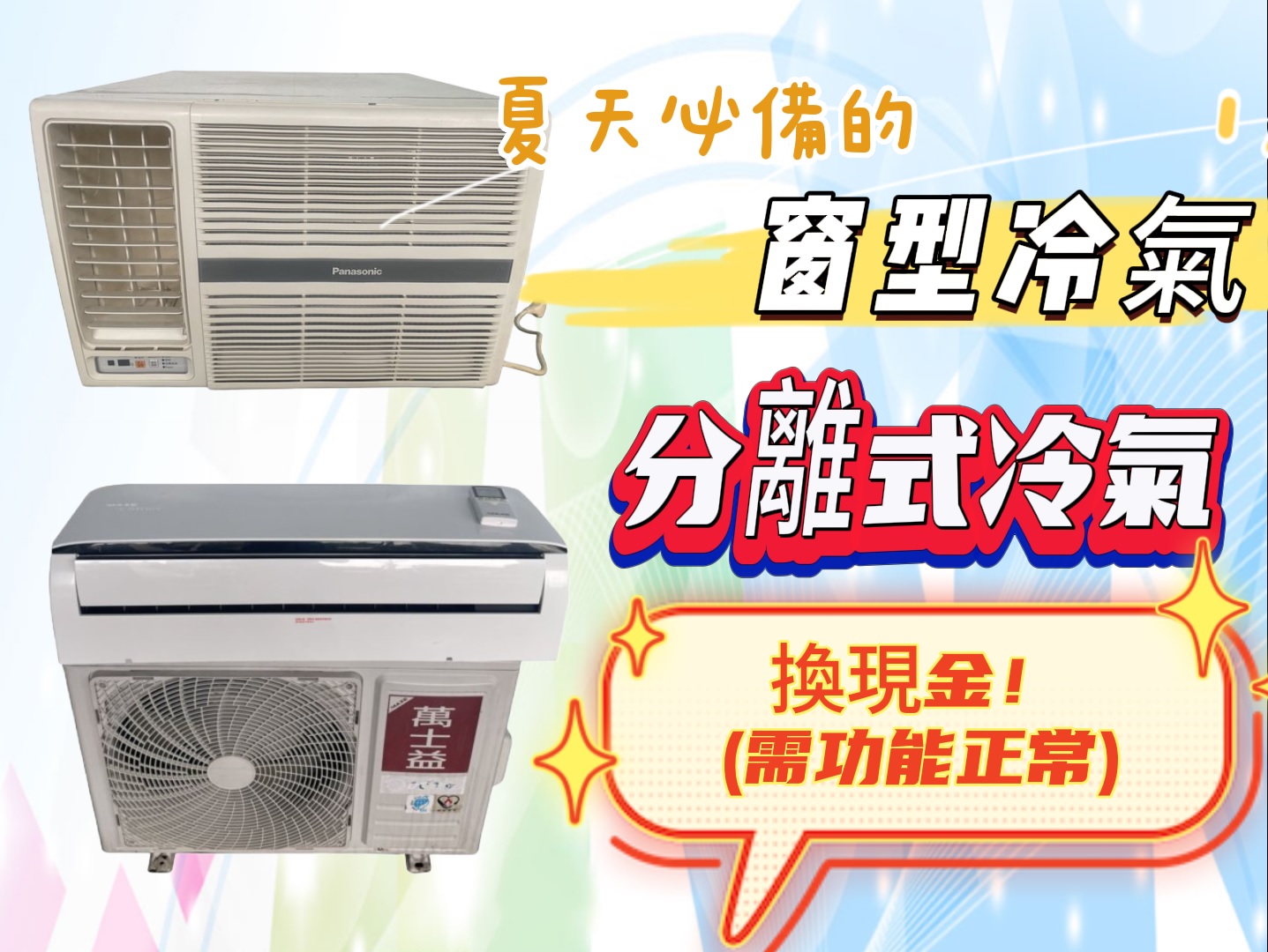新竹~專業收購二手家電~冷氣 冰箱 洗衣機 現金收購免費搬運0967060888 - 20230606133324-42132134.jpg(圖)