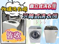 新竹~專業收購二手家電~冷氣 冰箱 洗衣機 現金收購免費搬運0967060888_圖片(3)