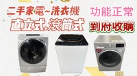 永茂二手家電專業收購~ 免估價費免搬運費 0967060888_圖片(3)