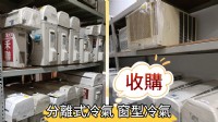 冰箱 冷氣 洗衣機 專業收購~ 免估價費免搬運費 0967060888_圖片(2)