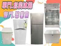 二手家電專業收購 窗型冷氣 直立式洗衣機 單門冰箱 雙門小型冰箱 營業用冰箱 0967060888_圖片(1)