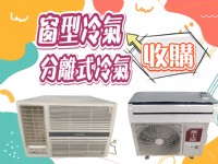 二手家電專業收購 窗型冷氣 直立式洗衣機 單門冰箱 雙門小型冰箱 營業用冰箱 0967060888_圖片(2)