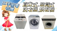 永茂二手家電家具專業收購~ 免估價費免搬運費 0967060888_圖片(1)