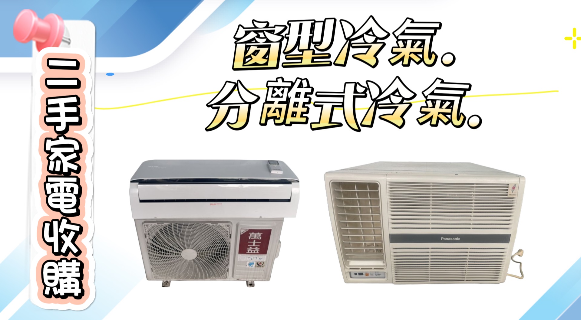 永茂二手家電家具專業收購~ 免估價費免搬運費 0967060888 - 20230816115847-158458733.jpg(圖)