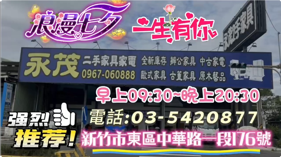 浪漫七夕永茂陪您一起過 全館近千坪家具款式多 新竹市東區中華路一段176號 - 20230820115145-532445834.jpg(圖)