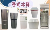 二手家具家電專業收購免費搬運0967060888_圖片(1)