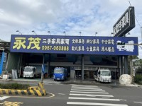 永茂二手傢俱館 全館二手家具家電75折優惠 新竹市東區中華路一段１７６號_圖片(2)