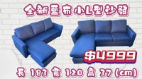  全新藍布小L型布沙發，活動回饋價只要4999元✨優惠給關注支持永茂二手家具的眾粉絲們😘_圖片(1)
