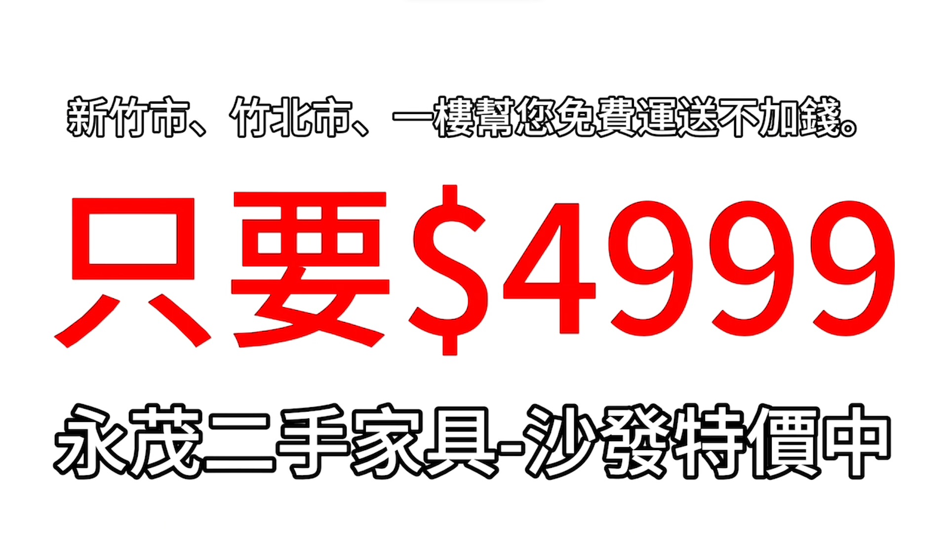  全新藍布小L型布沙發，活動回饋價只要4999元✨優惠給關注支持永茂二手家具的眾粉絲們😘 - 20231102123455-903445536.jpg(圖)