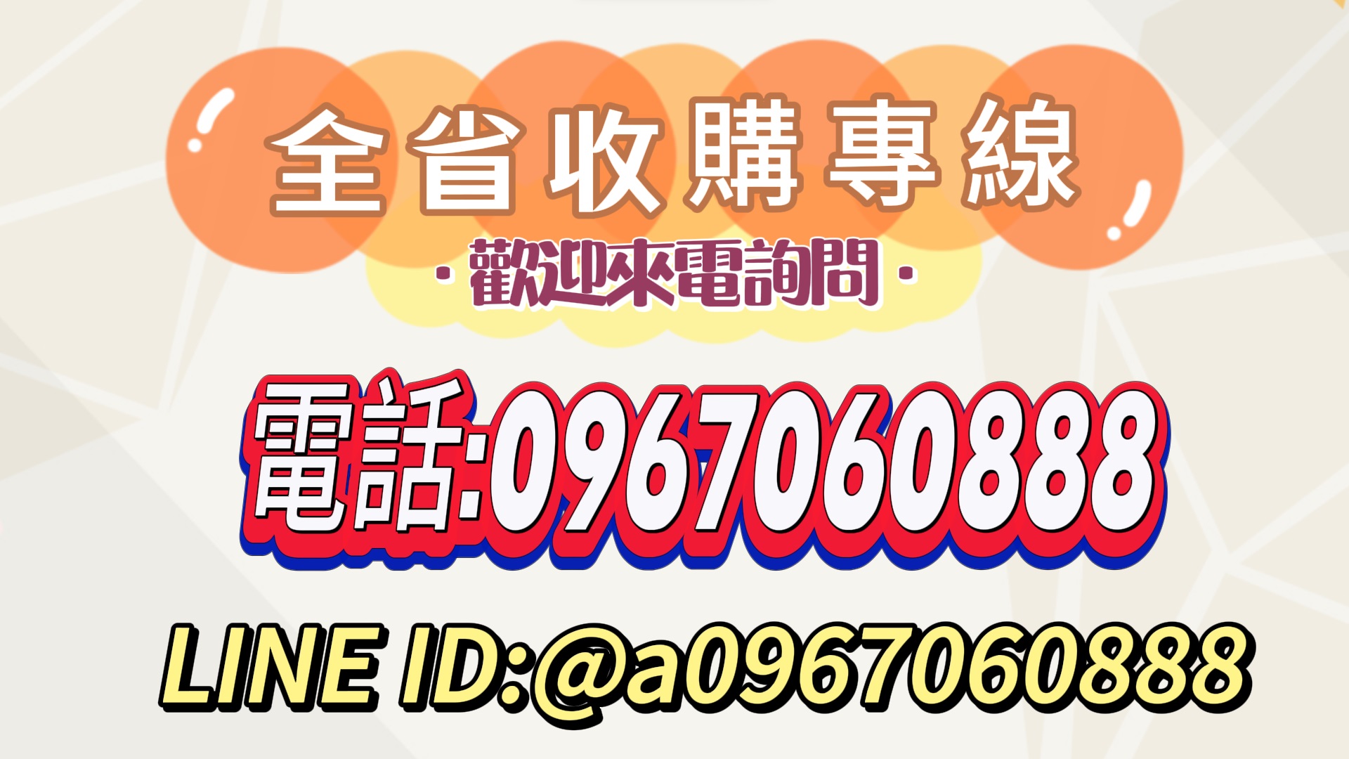 二手家具家電全省收購~線上免費估價0967060888 - 20231106181504-265980157.jpg(圖)