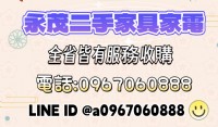 家裡用不到的二手傢俱家電想換現金嗎？0967060888_圖片(4)