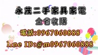 家裡有用不到的家具家電快拿起您的手機與我們聯繫。 只要拿起您的手機加LINE:@m0967060888 就有專人替您服務_圖片(1)