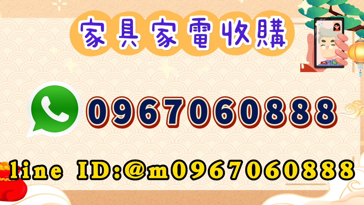 二手家具家電全省收購拿起您的手機加LINE:@m0967060888 就有專人替您服務 - 20240126132509-246968145.jpg(圖)