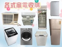 換個家具換個心情，專業二手家具家電收購0967060888_圖片(3)