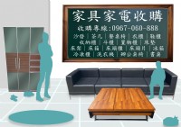 新竹專業收購二手家具家電~免估價費免搬運費0967060888_圖片(1)