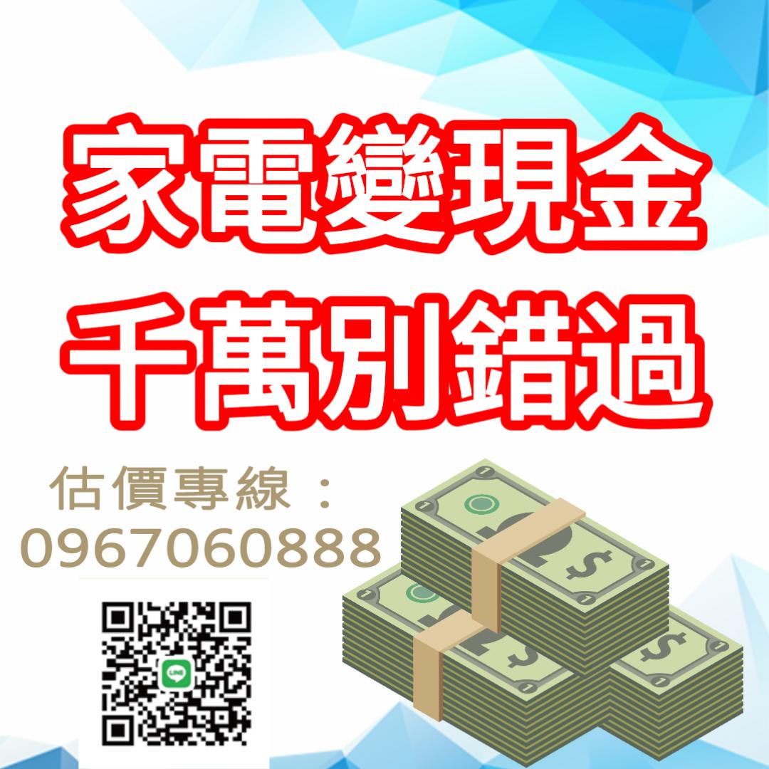 家電變現金～千萬別錯過！！！0967060888 - 20250329185718-245895668.jpg(圖)