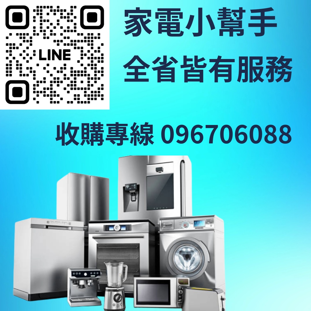 【收購項目超廣】 我們什麼都收，幫你一次搞定： 冰箱：雙門冰箱、對開冰箱、大容量冰櫃 電視：液晶電視、智慧電視、平面電視 洗衣機：直立式、滾筒式、變頻/定頻皆可 烘衣機：省時方便，通通收購 烤箱/微波 - 20250928130828-36124987.jpg(圖)