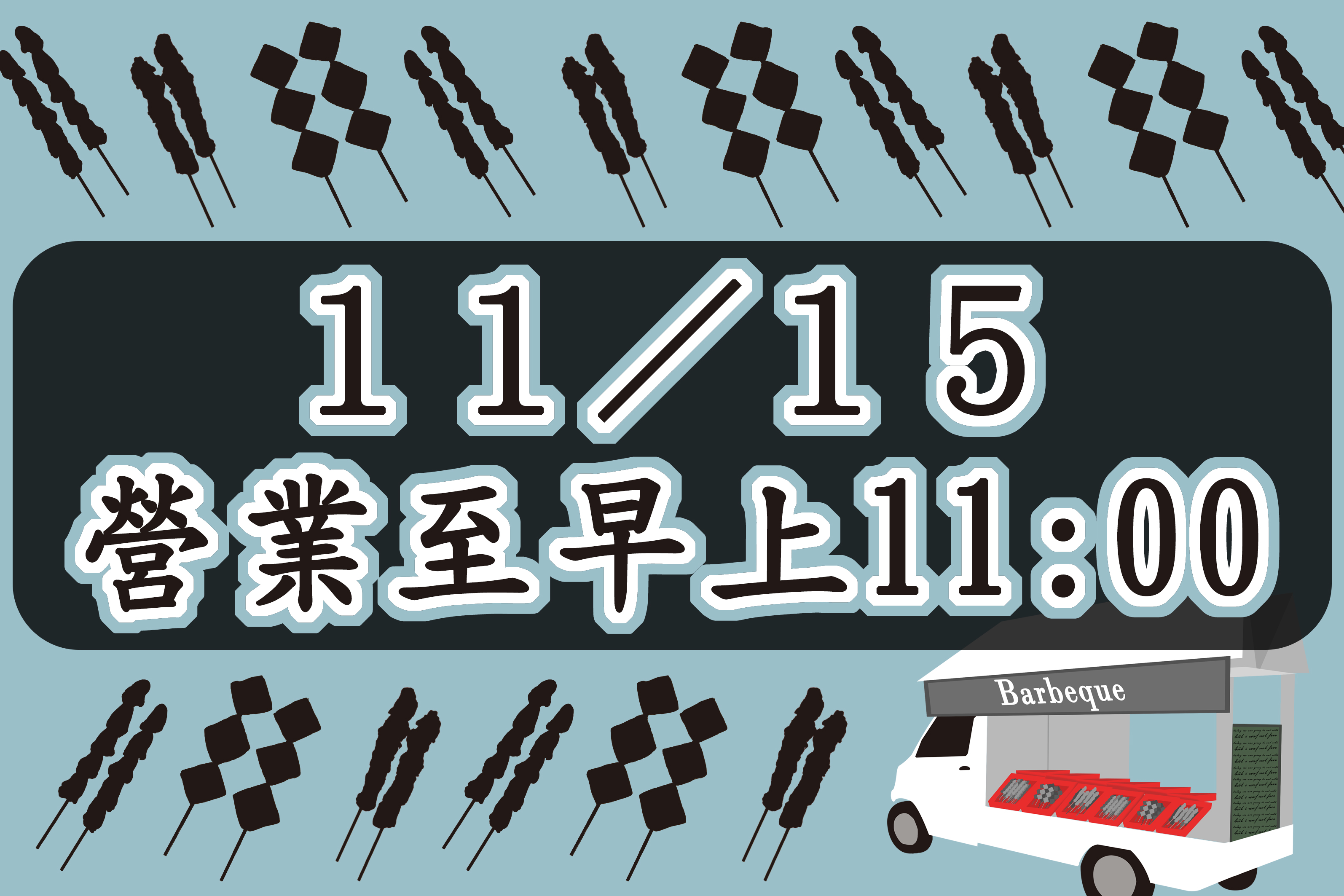 明天只營業到早上11點喔～ - 20251114183939-117123693.jpg(圖)