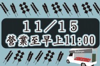 明天只營業到早上11點喔～_圖片(1)