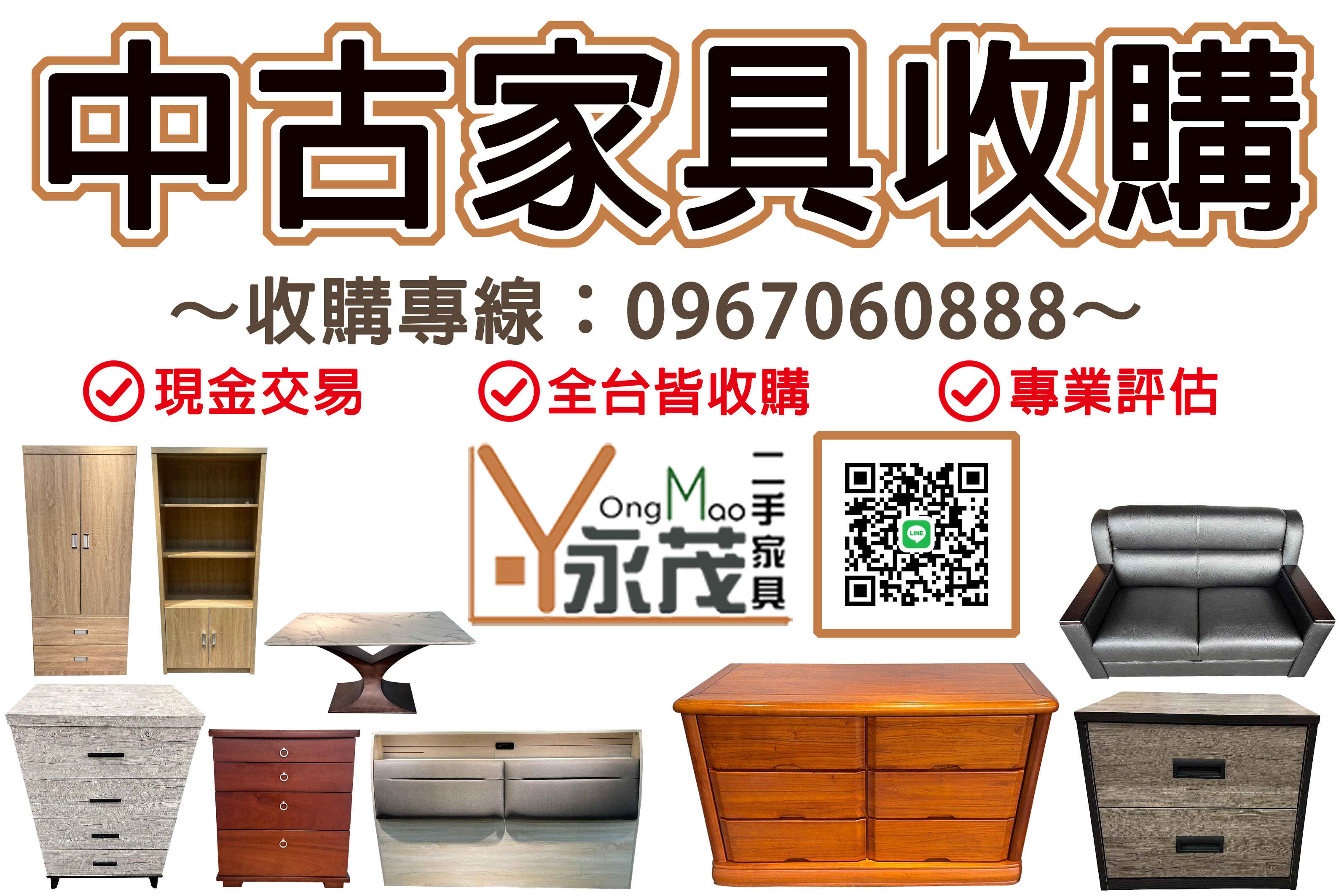 不需要的二手家具也能換成現金！！！0967060888 - 20251215115708-771076361.jpg(圖)