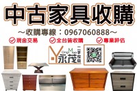 不需要的二手家具也能換成現金！！！0967060888_圖片(1)