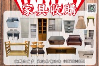 【👇二手家具收購項目超廣👇】0967060888_圖片(1)