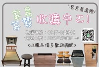 《你處理我收購、二手家具找永茂》_圖片(1)