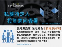愛博斯投顧【股權承銷商】承銷訊息_圖片(1)