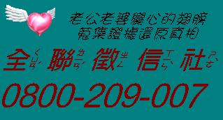 外遇 徵信 全聯徵信社 - 20080408161352_645281468.JPG(圖)