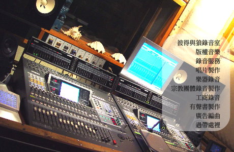 錄音室 版權音樂 後期配樂 宗教團體錄音 工商錄音 樂器錄音  歌唱錄音  - 20080410162432_816413703.jpg(圖)