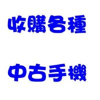 收購二手機 收購中古機 收購電玩 0916238496_圖片(1)