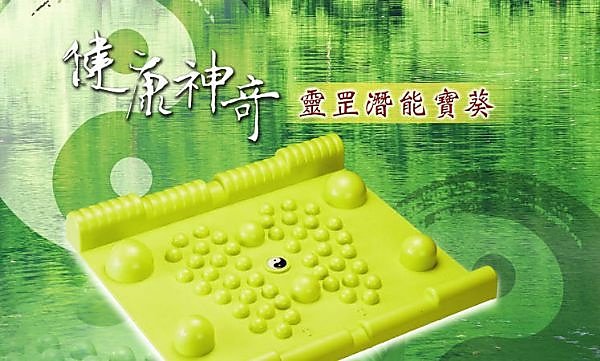 腳底按摩,線上購物 -  健康神奇靈罡潛能寶葵腳底按摩可批發, 徵經銷代理 - 20080516045902_890035500.jpg(圖)