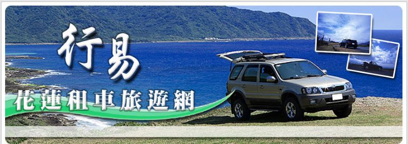 花蓮租車旅遊網(行易旅遊資訊網)-花蓮包車旅遊推薦 - 20080427155425_283282500.jpg(圖)