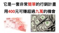 【新商業模式】每個月只要400元，一年後有9萬元收入_圖片(1)