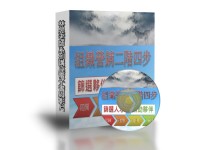 免費贈送[直銷藍圖]組織營銷二階四步 電子書與教學影片_圖片(1)